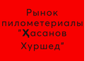 Рынок пилометериалы "Ҳасанов Хуршед"