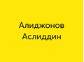 Рынок металлопродукт "Алиджонов Аслиддин"