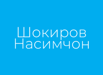 Рынок металлопродукт "Шокиров Насимчон"