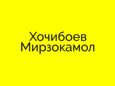 Рынок пиломатериалы "Хочибоев Мирзокамол"