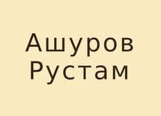 Рынок металлопродукт "Ашуров Рустам"