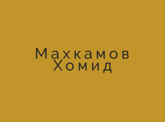 Рынок пиломатериалы "Махкамов Хомид"