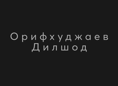 Рынок металлопродукт "Орифхуджаев Дилшод"