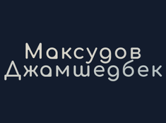 Рынок пиломатериалы "Максудов Джамшедбек"