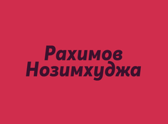 Рынок металлопродукт "Рахимов Нозимхуджа"