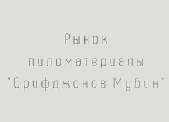 Рынок пиломатериалы "Орифджонов Мубин"