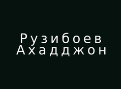 Рынок металлопродукт "Рузибоев Ахадджон"