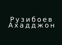 Рынок металлопродукт "Рузибоев Ахаджон"