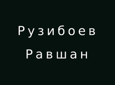 Рынок металлопродукт "Рузибоев Равшан"