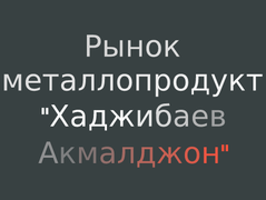 Рынок металлопродукт "Хаджибаев Акмалджон"