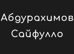 Рынок металлопродукт "Абдурахимов Сайфулло"